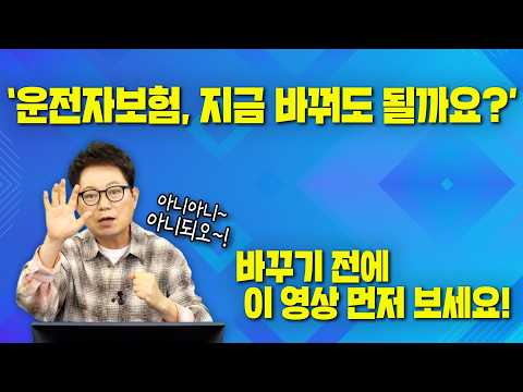 27086회. "변호사님~ 운전자보험 지금 바꿔도 될까요??" 잠깐~! 이 영상 보고 결정하세요!! thumbnail