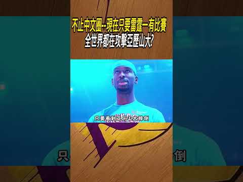 不止中文圈--現在只要雷霆一有比賽，全世界都在攻擊亞歷山大?#籃球#NBA thumbnail
