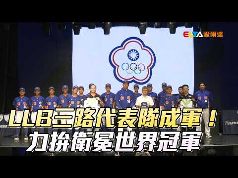 LLB三路代表隊成軍！ 力拚衛冕世界冠軍/愛爾達電視20260526 thumbnail