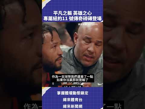 平凡之軀 英雄之心專屬紐約11 號傳奇磅礡登場 #NBA #VLREELS #C03  #緯來體育台  精采短片｜全場精華｜話題不間斷  加入緯來體育台YouTube會員一個月只要100元 thumbnail