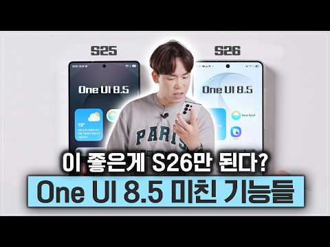 ONE UI 8.5, 지금 S26만 되는 기능 13가지 thumbnail