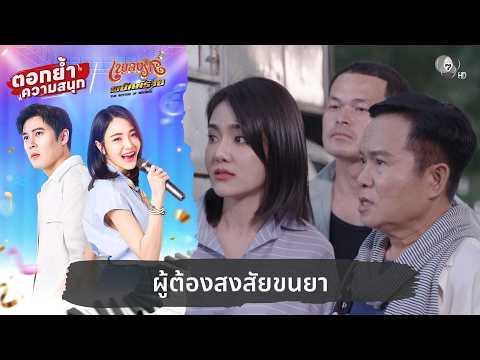 ผู้ต้องสงสัยขนยา | ตอกย้ำความสนุก เพลงรักพยัคฆ์ร้าย EP.15 thumbnail
