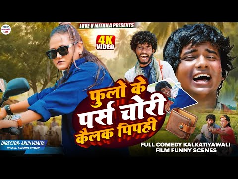 फुलो के पर्स चोरी कैलक पिपही || Kalkatiya Wali || 2026 || Maithili Film || Funny Clips || thumbnail