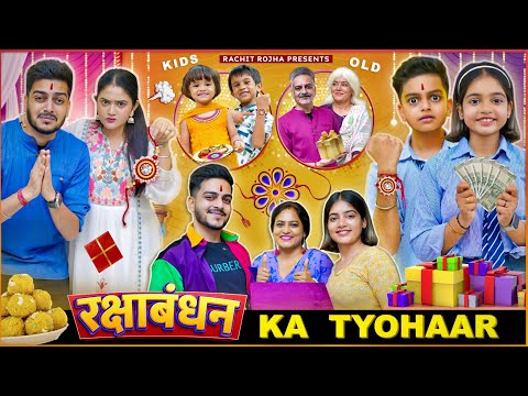 RAKSHA BANDHAN KA त्यौहार || Rachit Rojha thumbnail