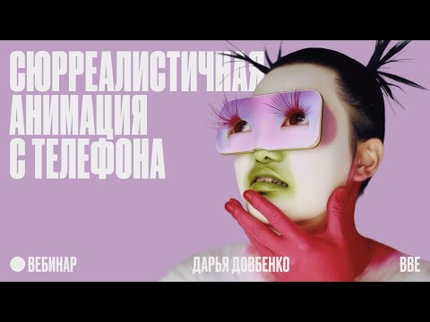 Сюрреалистичная анимация с телефона: генерируем и воплощаем идеи thumbnail
