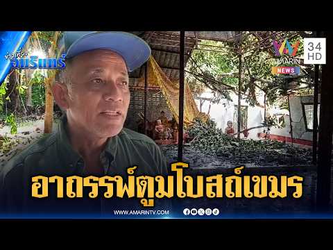 ผวาอาถรรพ์ ต้นสะแบงยักษ์ล้มทับโบสถ์เขมร | ข่าวเที่ยงอมรินทร์ | 3 มิ.ย. 69 thumbnail