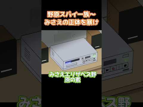 野原スパイ一族～みさえの正体を暴け #コントチャンネル #アニメ  #面白い #コント  #animation #funny thumbnail