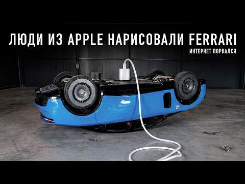 Люди из Apple нарисовали Ferrari Luce и интернет порвался!!1 thumbnail