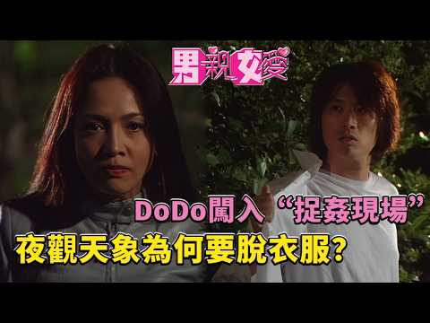 觀天象爲什麼要脫衣服？黄子華這次跳進黃河也洗不清了 #男親女愛 #港劇  #黃子華 #鄭裕玲 #tvb電視劇 #tvb thumbnail