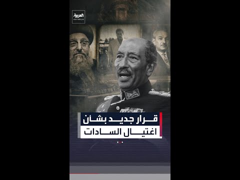 قرار جديد بشأن اغتيال الرئيس المصري الأسبق أنور السادات thumbnail