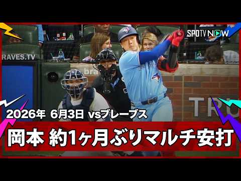 【岡本和真 レフト前ヒットで約1ヶ月ぶりのマルチ安打】ブルージェイズvsブレーブス MLB2026シーズン 6.3 thumbnail