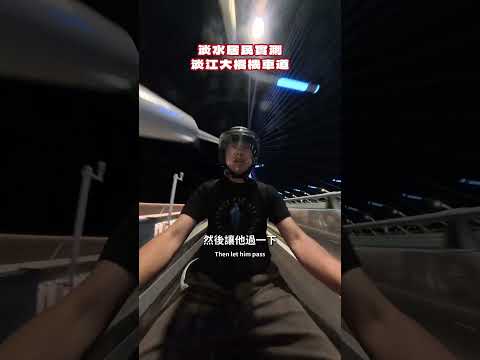 淡水居民實測淡江大橋機車道 thumbnail