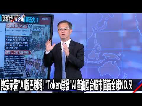 【會員搶先看】教宗示警AI版巴別塔！「Token爆發」AI產油國台股市值衝全球NO.5！-0526【關鍵時刻2200精彩3分鐘】 thumbnail