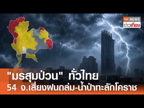 "มรสุมป่วน" ทั่วไทย 54 จ.เสี่ยงฝนถล่ม-น้ำป่าทะลักโคราช I TNN ข่าวเที่ยง | 16–5-69 thumbnail