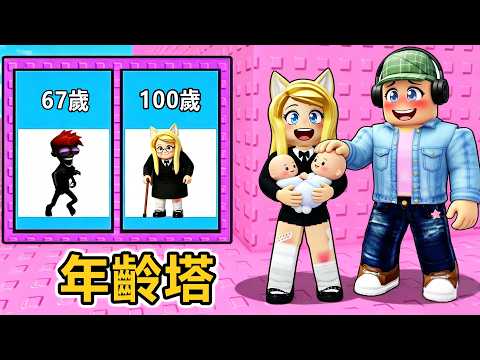 年齡塔二選一：你希望多少歲？！！……Would You Rather Age Tower | ROBLOX thumbnail