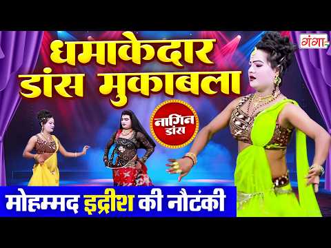 जबरदस्त नागिन डांस मुकाबला | Naagin Dance Video | Mohammad Idrish Ki Nautanki Video 2026 thumbnail