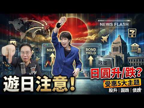 遊日注意‼️高市早苗歷史性大勝｜香港人最擔心：日圓會點走？最受惠5隻日股 thumbnail