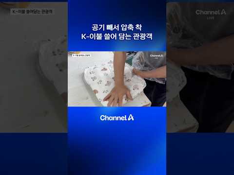 공기 빼서 압축 착…K-이불 쓸어 담는 관광객 #dlab #뉴스A #채널A thumbnail