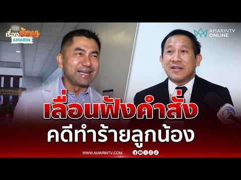 อัยการเลื่อนนัดฟังคำสั่งบิ๊กโจ๊กถูกกล่าวหาทำร้ายลูกน้อง | เรื่องร้อนอมรินทร์ thumbnail