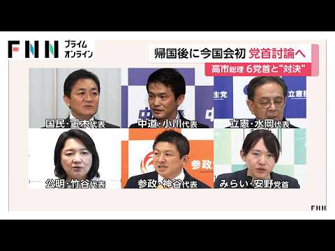 高市総理が韓国から帰国の途に　午後に今国会初めての党首討論へ　トップバッター国民・玉木代表の意気込みは（2026年05月20日） thumbnail