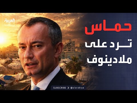 خارج الصندوق | حماس ومجلس السلام.. صدام جديد في غزة thumbnail