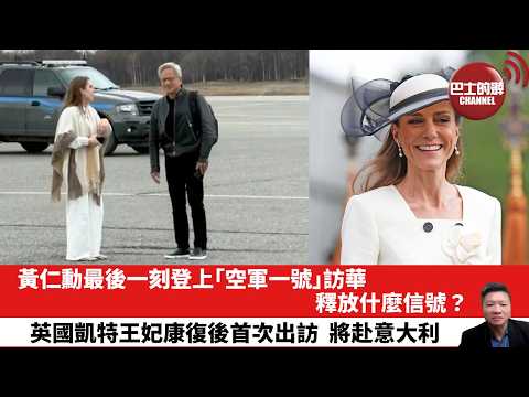 【晨早直播】黃仁勳最後一刻登上「空軍一號」訪華，釋放什麼信號？英國凱特王妃康復後首次出訪，將赴意大利。26年5月14日 thumbnail