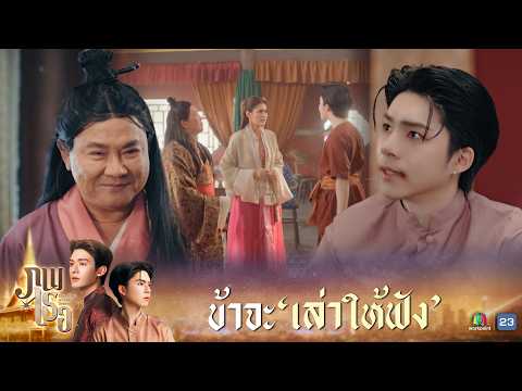 ข้าจะเล่าให้ฟัง | ภพเธอ ( Love Upon a Time Series ) EP.08 | Highlight thumbnail