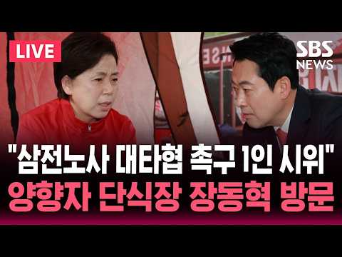 ?LIVE 장동혁 대표, 양향자 후보의 삼전노사 대타협 촉구 무기한 1인 시위 및 단식장 방문 | SBS 논스톱 라이브 thumbnail