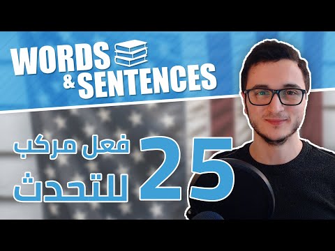 تعلم 25 فعل مركب جديد مع أمثلة للتحدث بالإنجليزية Phrasal Verbs thumbnail