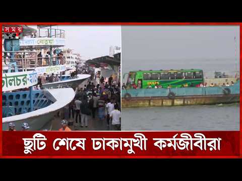 ঈদের ছুটি শেষ; আজ থেকে খুলছে অফিস-আদালত | Dhaka Return | Manikganj Ferry Ghat | Somoy TV thumbnail