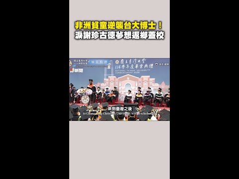 【逆襲台大博士】非洲貧童淚謝珍古德夢想返鄉蓋校 thumbnail