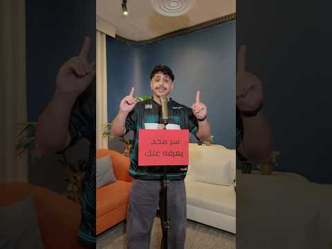 شاركونا سر محد يعرفه عنكم؟ ??? thumbnail