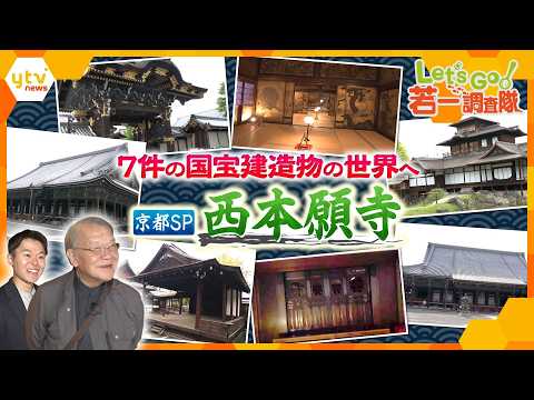 【若一調査隊】豪壮華麗！非公開エリアにも潜入　400年以上の歴史を誇る「西本願寺」7件の“国宝建物”の魅力 thumbnail