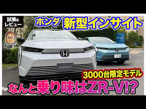 ホンダ インサイト【公道試乗】乗り味はZR-V!? 実用性とスポーティを兼ね備えた限定3000台の実力派EV!! E-CarLife with 五味やすたか thumbnail