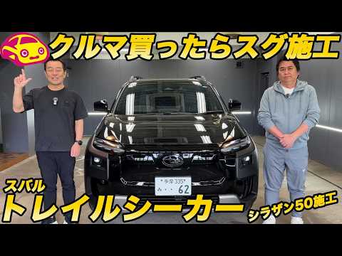 【クルマ買ったらすぐ施工】スバル 新型 トレイルシーカー に シラザン50 施工！【お得な告知あり】 thumbnail