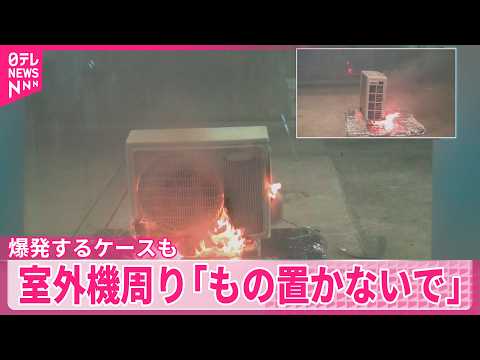 【NITEが注意呼び掛け】エアコン室外機から火…爆発するケースも  周りに｢もの置かないで｣ thumbnail