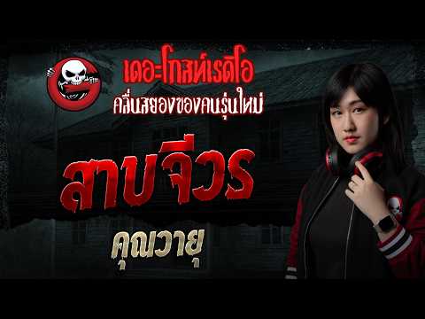 สาบจีวร  • คุณวายุ | 17 พ.ค. 69 | THE GHOST RADIO thumbnail