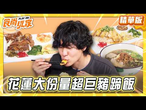 【花蓮】大份量140元超巨豬蹄飯【食尚玩家】20260526(1/4) thumbnail
