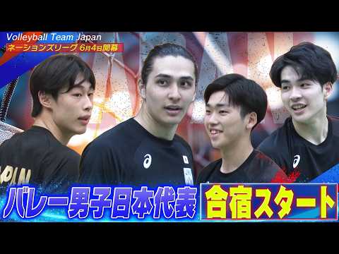 【代表合宿スタート！】バレーボール男子日本代表が始動【6月4日開幕！バレーボールネーションズリーグ2026】Volleyball Team Japan thumbnail