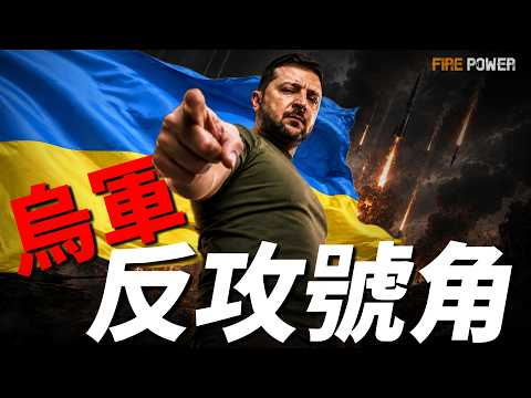 烏軍遠程打擊矩陣成型，吹響反攻號角！烏軍千公里武器，莫斯科危險了！蒸發120億，俄羅斯40%石油命脈被廢！莫斯科紅場全面戒嚴，烏克蘭或將點名刻赤大橋！| 烏俄戰爭 | 烏克蘭 | 火力君 | thumbnail