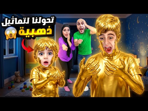 خلودة وكموتة اكلوا ذهب 😱صابتون لعنة وتحولوا لتماثيل ذهب😟 thumbnail