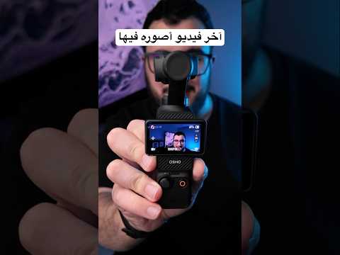 آخر فيديو أصوره بهذي الكاميرا | DJI Osmo Pocket 4 thumbnail