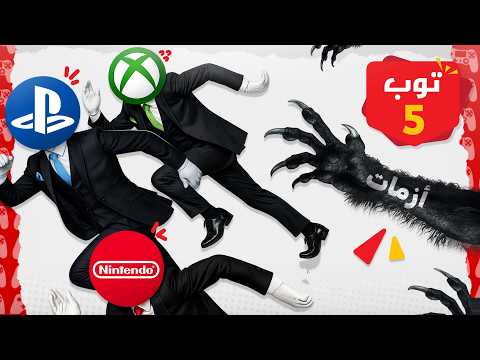 5 أزمات نجت منها شركات الألعاب ? thumbnail