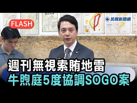 快新聞／週刊爆牛煦庭無視索賄地雷「5度協調SOGO案」　本人回應了－民視新聞 thumbnail