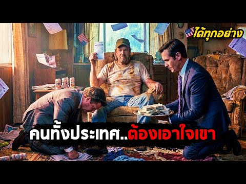 เมื่อคนทั้งประเทศ..ต้องรุมเอาใจ 'ลุงขี้เมา' คนเดียว! (สปอยหนัง) thumbnail