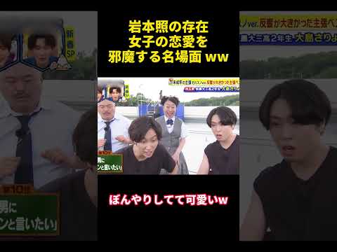 岩本照の存在女子の恋愛を邪魔する名場面 ww#happy #バラエティ #勇気 #courage #confession #funny #campus #attitude #爆笑 #面白い thumbnail