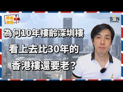 內地樓大崩壞？！為何資深投資者 Alex 賣光所有深圳樓？為何10年深圳樓殘過30年港樓？買深圳樓不如租港樓？揭秘內地物業「收不到管理費」的致死因！｜樓言信箱 EP.40 thumbnail