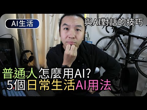 如何使用AI改善生活｜平常人可以怎麼用AI?｜AI生活科技 thumbnail
