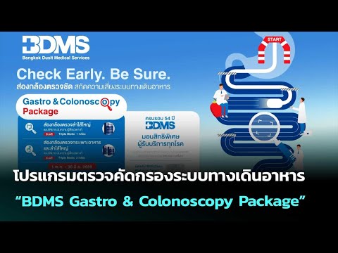 โปรแกรมตรวจคัดกรองระบบทางเดินอาหาร “BDMS Gastro & Colonoscopy Package” | ทันข่าวสุดสัปดาห์ |16พ.ค.69 thumbnail