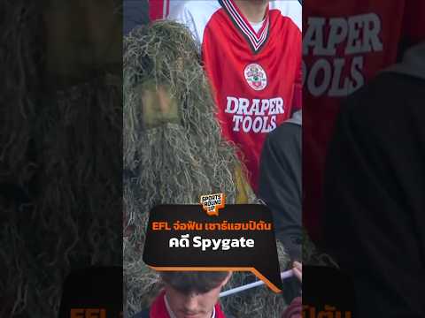 จ่อฟัน เซาธ์แฮมป์ตัน คดีสปายเกต (Spygate) | Sports Round Up thumbnail